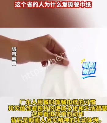 广东撕纸巾习惯起源
